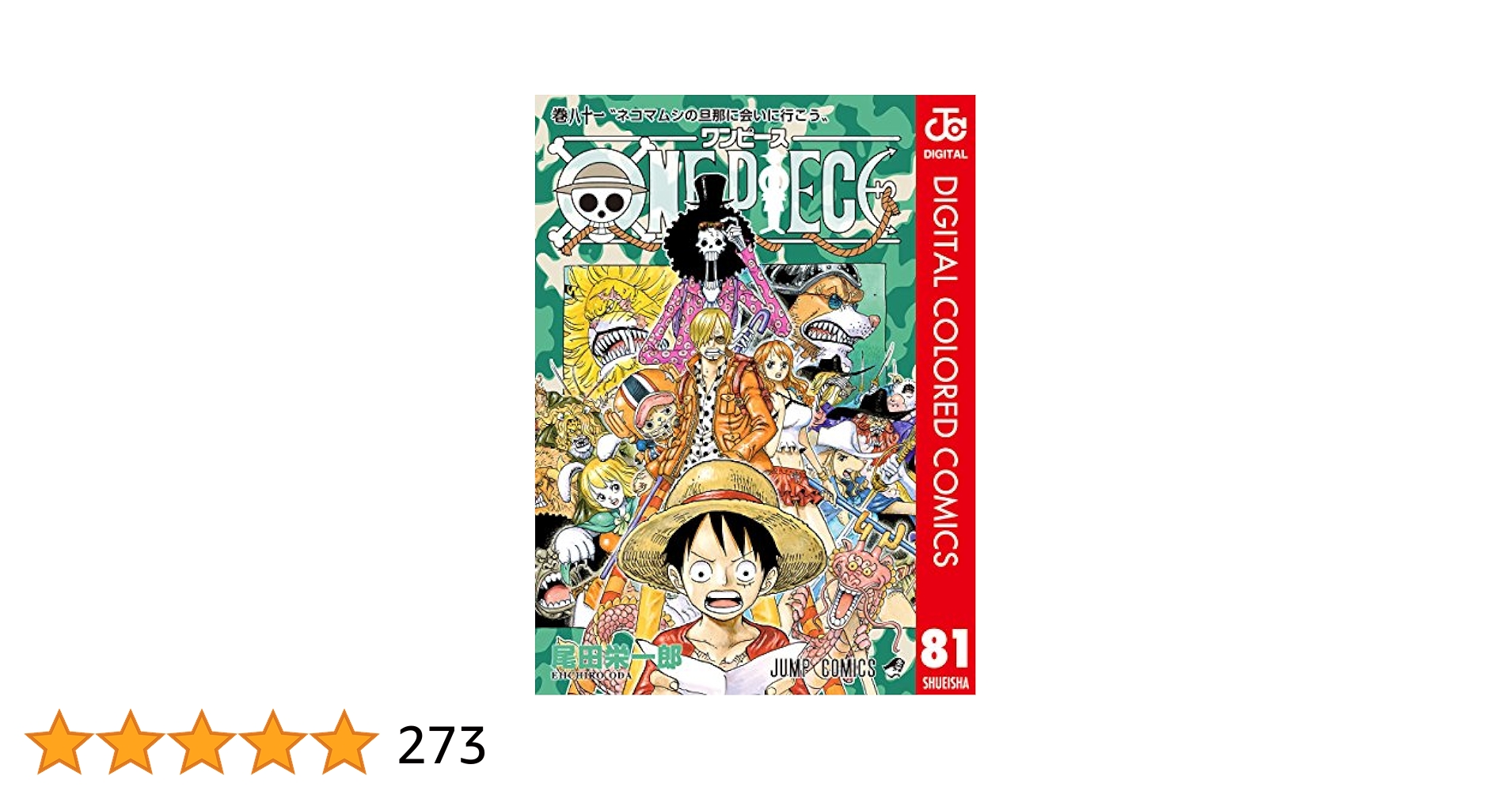 ONE PIECE 全81巻 尾田栄一郎 ONE PIECE 81 (ジャンプコミックス) | 尾田 栄一郎 |本 | 通販